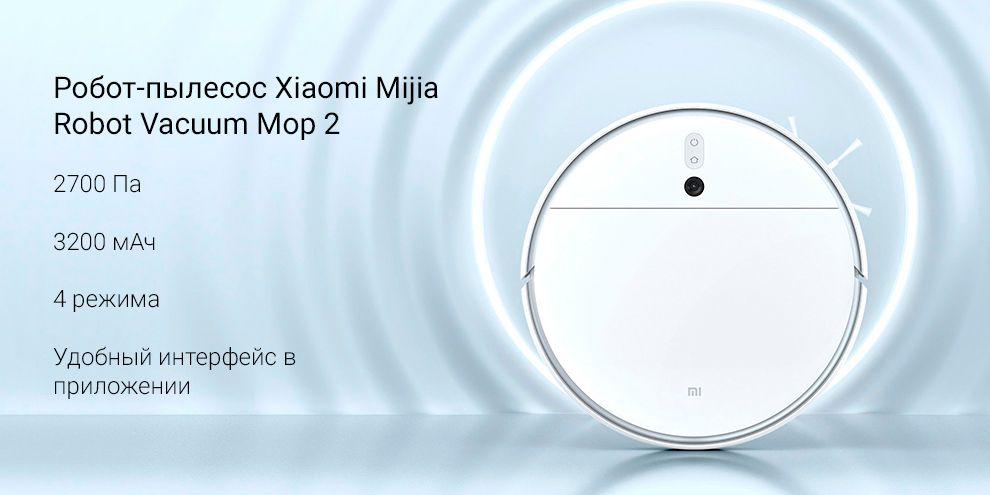 Робот-пылесос Xiaomi Mijia Robot Vacuum Mop 2